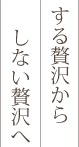 する贅沢から、しない贅沢へ